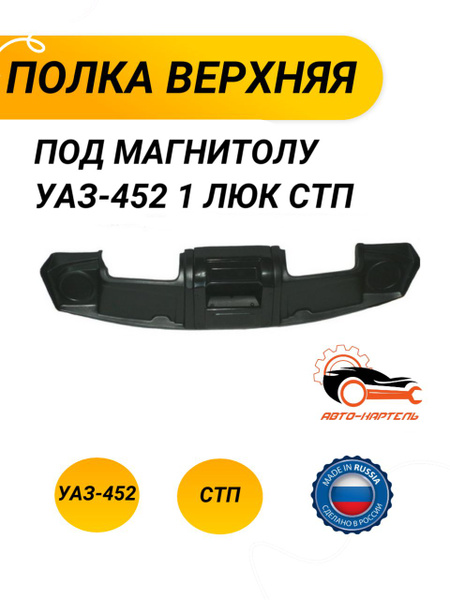 Полка верхняя под магнитолу УАЗ-452 1 люк СТП - купить по выгодным ...