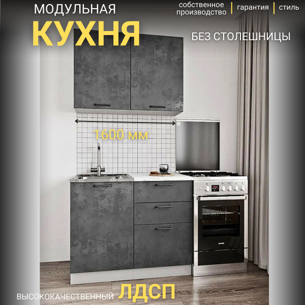 Кухонный гарнитур Стайл Бетон темный прямая кухня 1 м вар 1 без ...