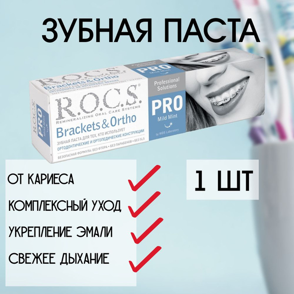 Зубная паста R.O.C.S. Pro Brackets & Ortho 135 г, 1 шт - купить с ...
