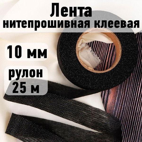 Лента нитепрошивная клеевая 10 мм * рулон 25 метров цвет черный (по ...