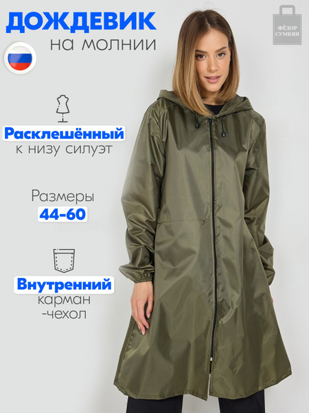 Дождевик Федор Сумкин - купить с доставкой по выгодным ценам в интернет ...