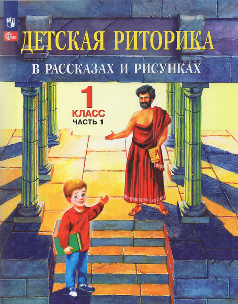 Детская риторика в рассказах и рисунках. 1 класс. Часть 1 - купить с ...