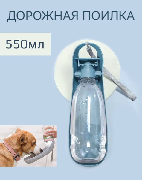 Поилка дорожная бутылка для собак и кошек 550мл / бутылочка для ...