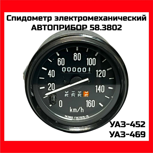 Спидометр УАЗ 452 469 3741 3151 АВТОПРИБОР г. Владимир 583802010 OEM ...