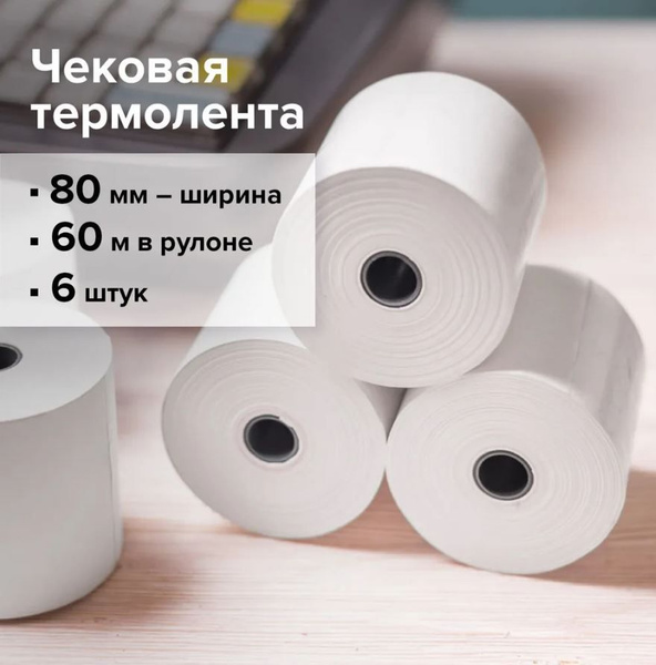 Чековая лента кассовая (для кассовых аппаратов и pos-терминалов) из ...