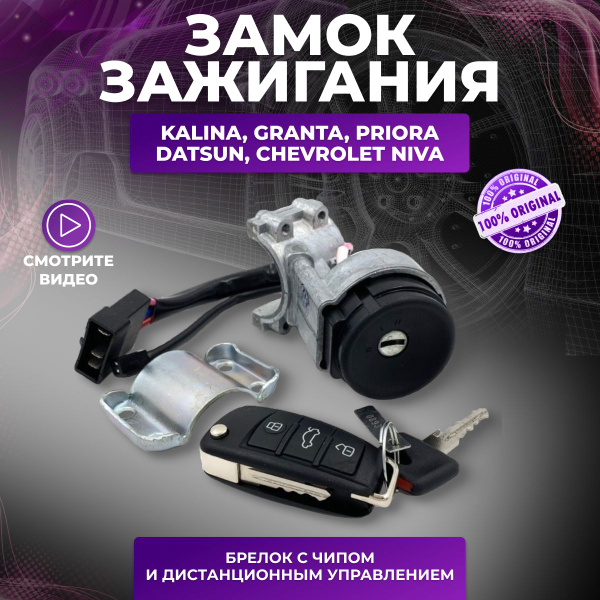 Замок зажигания ВАЗ 2170