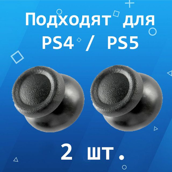 Характеристики Стик / грибок для геймпада DualShock PS4 / DualSense PS5 ...