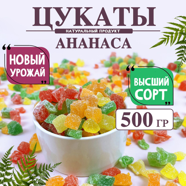 Цукаты ананаса 500 грамм - купить с доставкой по выгодным ценам в ...