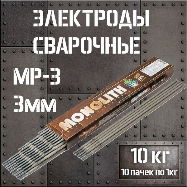 Электроды для сварки 3мм МР-3 МОНОЛИТ 10 пачек по 1кг / Сварочные ...