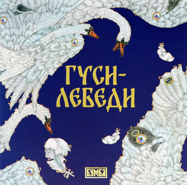 Гуси-лебеди | Киричек Елена Александровна - купить с доставкой по ...