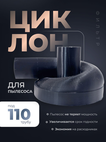 Циклон на 110 трубу - купить с доставкой по выгодным ценам в интернет ...
