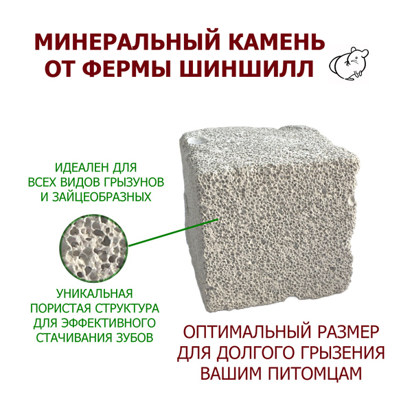 Минеральный камень для шиншилл и грызунов - купить с доставкой по ...