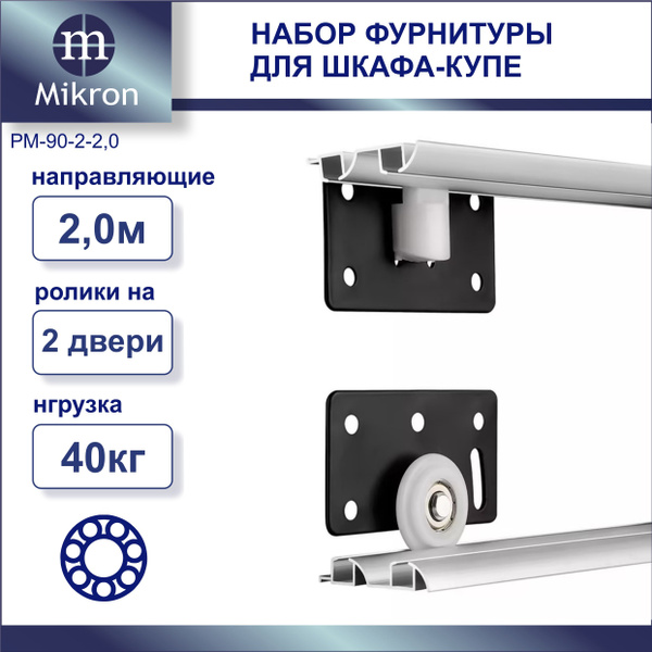 Ролики и направляющие (длина 2000мм) для раздвижных дверей шкафа-купе ...