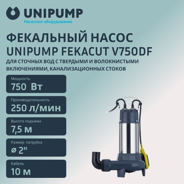 Насос фекальный UNIPUMP FEKACUT V750DF - купить по выгодной цене в ...