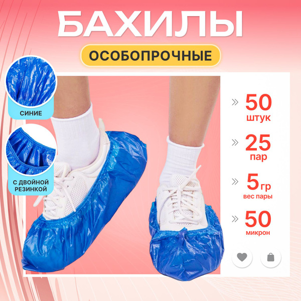 Бахилы одноразовые прочные 50 мкм с двойной резинкой, 25 пар / 50 штук ...