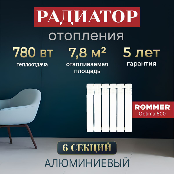 Радиатор отопления алюминиевый ROMMER Optima 500, 6 секций. Секционный ...