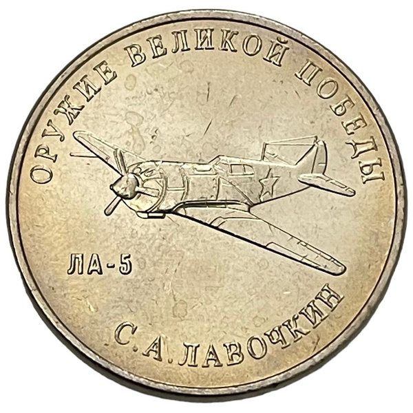 Россия 25 рублей 2020 г. (Оружие Великой Победы - Истребитель Ла-5 С.А ...