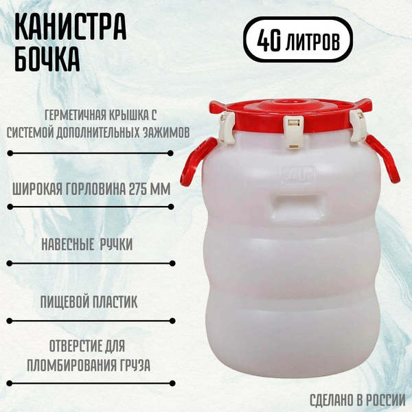 Бочка пластиковая емкость для воды садовая пищевая 40 литров ...