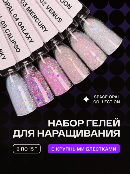 Набор гелей для наращивания опал с блестками 6 шт по 15 г - купить с ...