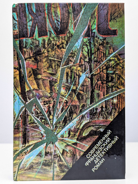 Современный французский детективный роман - купить с доставкой по ...