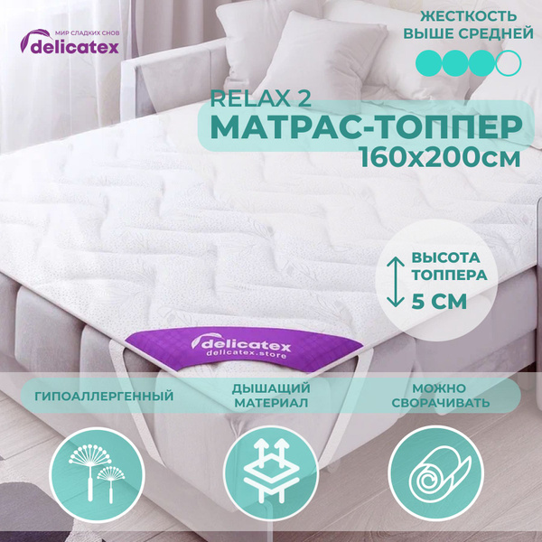 Топпер-наматрасник Delicatex Relax 2_белый, Беспружинный, 160 - купить ...