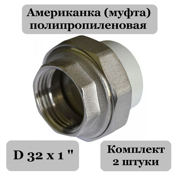 Американка (2 шт) 32 х 1 ВР полипропиленовая купить на OZON по низкой ...