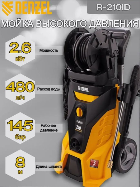 Мойка высокого давления DENZEL R-210iD, 2600 Вт, 210 бар и 480 л/ч, с ...