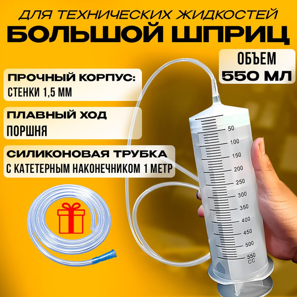 Шприц большой 550мл + трубка для шприца 100 см, щприц жане - купить с ...