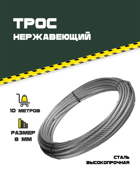 Трос нержавеющий 8мм. 10 метров. - купить по выгодной цене в интернет ...