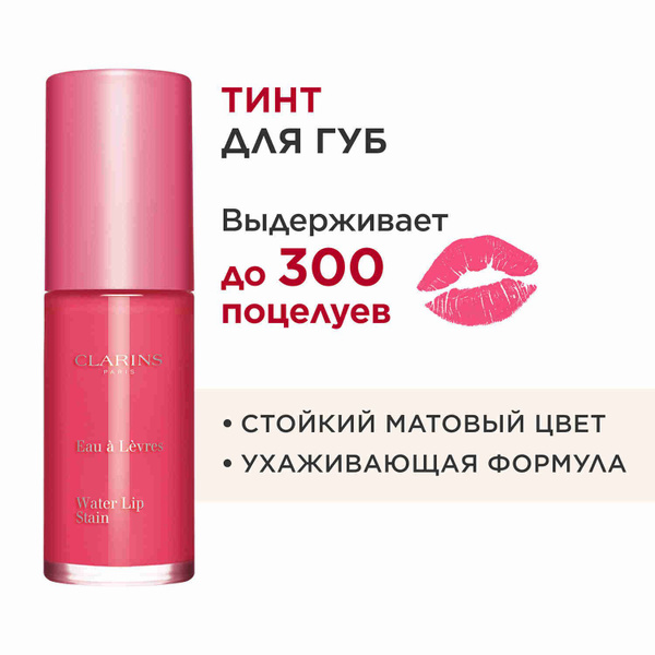 Clarins Пигмент для губ Water Lip Stain 11 7мл - купить с доставкой по ...