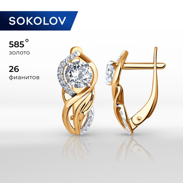 Серьги золотые женские 585 пробы SOKOLOV, ювелирные украшения с камнями ...