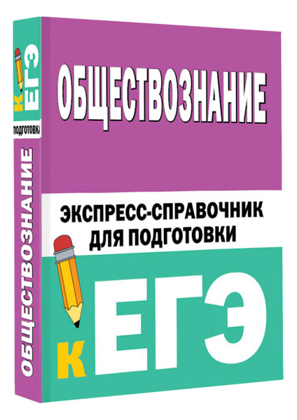 Обществознание. Экспресс-справочник для подготовки к ЕГЭ - купить с ...