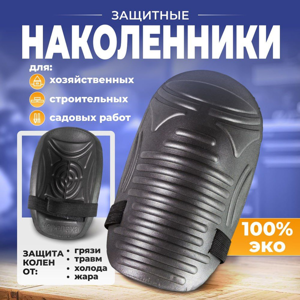 Наколенники садовые, строительные профессиональные защитные, для сада и ...