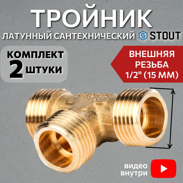 Тройник латунный НН 1/2"X1/2"X1/2" 2 шт сантехнический, SFT-0017-121212 ...