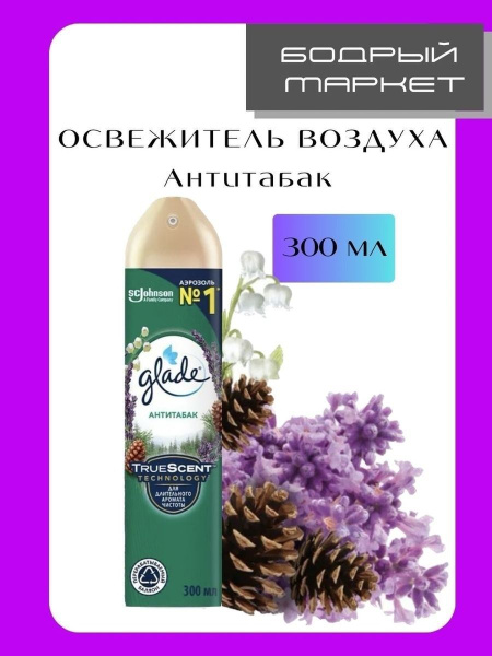 Освежитель воздуха Glade Антитабак 300 мл - купить с доставкой по ...