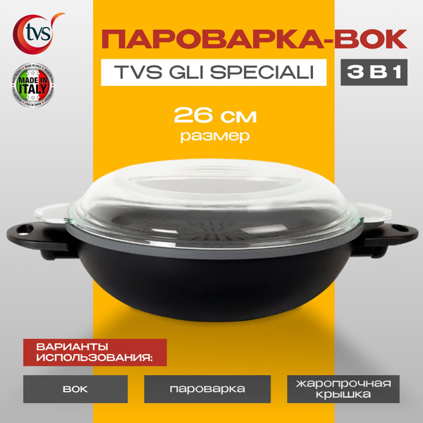 Вок TVS Gli Speciali, 26 см - купить по выгодным ценам в интернет ...