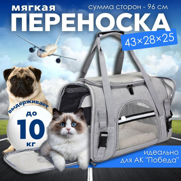 Переноска для кошек и собак мелких пород в самолет складная серая ...