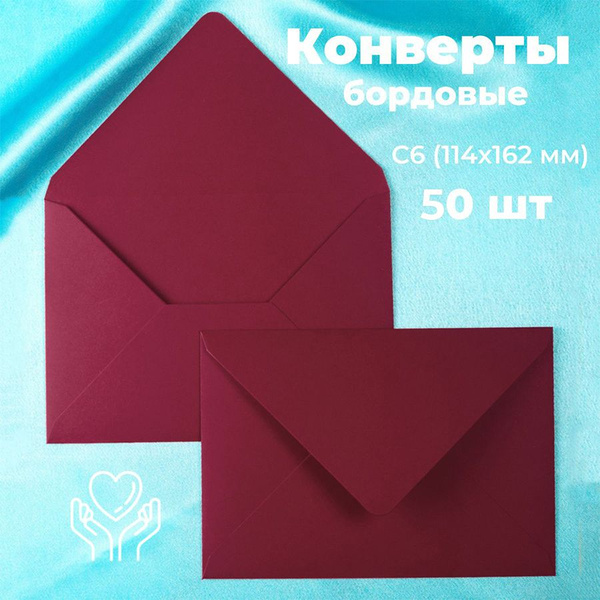 Бордовые конверты бумажные для пригласительных, С6 114х162мм - набор 50 ...