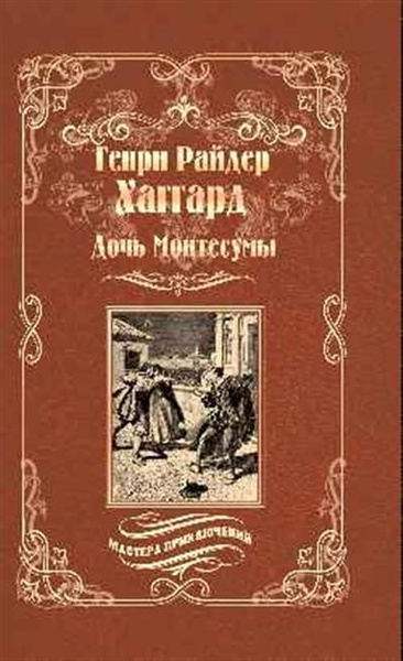 Дочь Монтесумы - купить с доставкой по выгодным ценам в интернет ...