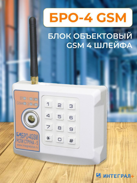 БРО-4 GSM (Блок объектовый GSM четырехшлейфный) - купить с доставкой по ...