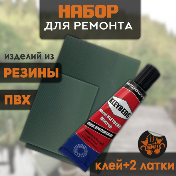 Набор для ремонта различных изделий из ПВХ резины металла 2 латки клей ...