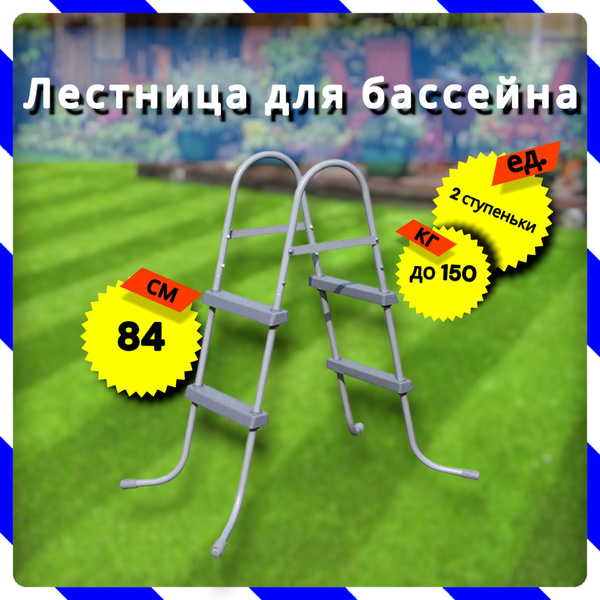 Лестница для бассейнов до 84 см, 2 ступеньки, без площадки (Bestway ...