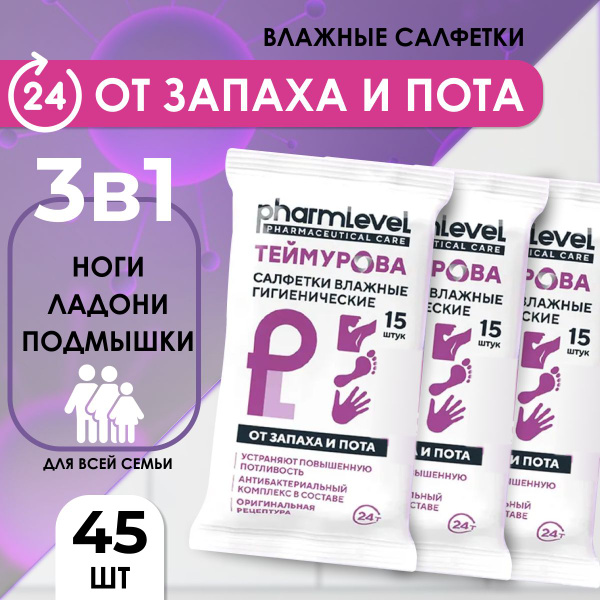 Салфетки влажные гигиенические Теймурова от запаха пота для ног, рук ...