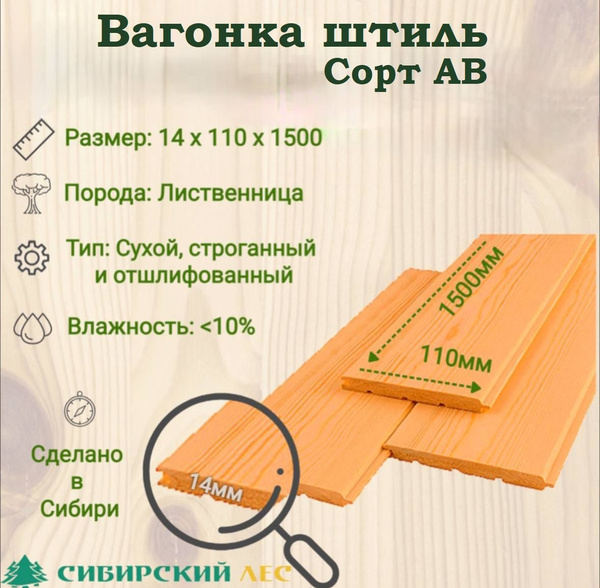 Вагонка Штиль Лиственница 1500*110*14 АВ - купить с доставкой по ...