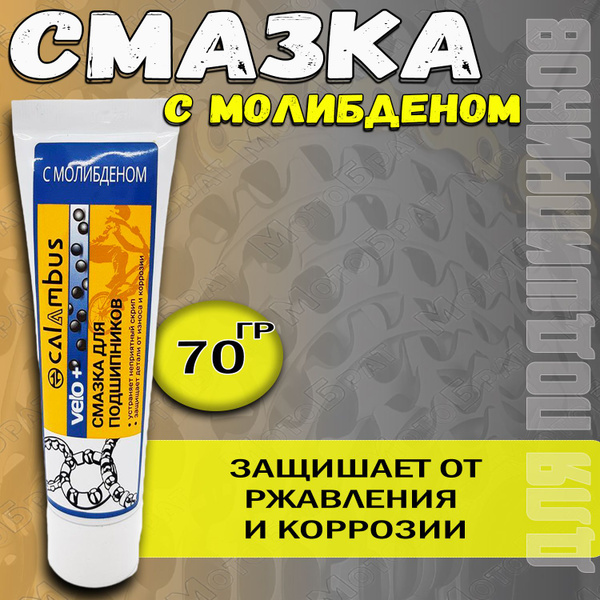Смазка для подшипников густая МОЛИБДЕНОВАЯ (ТУБА), 70гр. - купить с ...