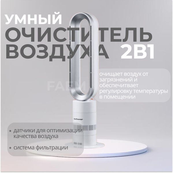 Очиститель воздуха TriTower Умный 2в1 (горячий и холодный воздух ...