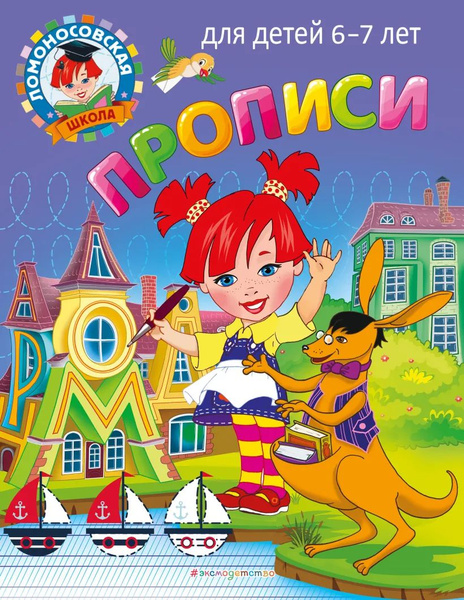 для детей 6-7 лет / Ломоносовская школа купить на OZON по низкой цене ...
