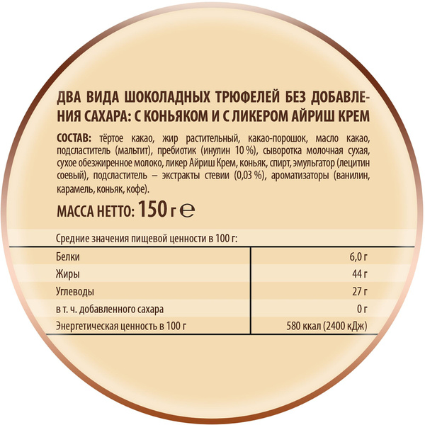 Конфеты Победа вкуса Трюфели без сахара с коньяком и с ликером айриш ...