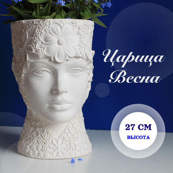 Ваза для цветов и сухоцветов Царица Весна. Декор хранение. Гипс ...