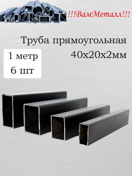 Труба прямоугольная 40х20х2 / 6 шт по 1 метр / Профиль металлический ...
